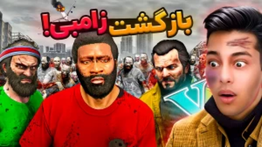  استریم جی‌تی‌ای ۵: داستانی ۲ - احسان باکستر - فصل ۱ - بازگشت زامبی