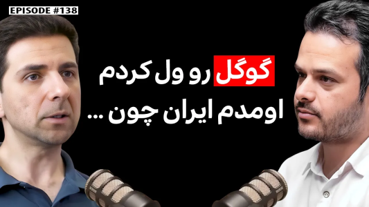 سریال ویدئوکست کار نکن - فصل ۱ - کیانوش مختاریان: مدیر و رهبر فنی سابق در گوگل