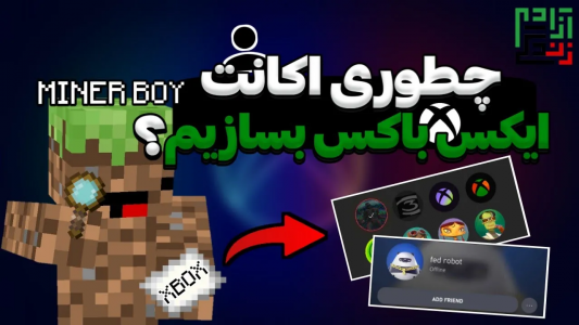  استریم ماینکرفت: ام‌سی سرور - ماینرگوس - فصل ۱ - چطوری با دوستم ماینکرفت پلی بدم؟!