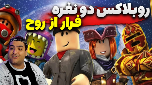  استریم بازی‌های ترسناک روبلاکس ۲ - پرهام گیم پلی - فصل ۱ - بازی ترسناک فرار از روح پارت دوم