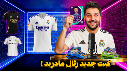 سریال آنباکس اکسسوری فوتبالی - رضیتایم - فصل ۱ - جدیدترین کیت رئال مادرید