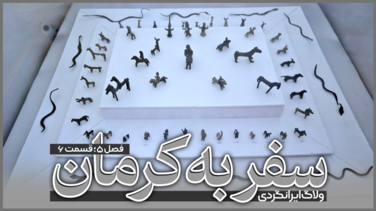 سریال سفر به کرمان - دوربین‌نت - فصل ۱ - قسمت ۶