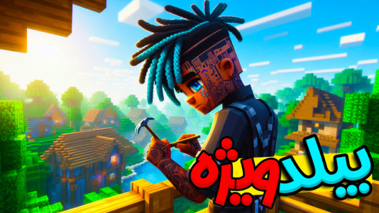  استریم ماینکرفت: هاردکور گروهی - ال تنتا - فصل ۱ - بیلد بهترین سازه شهر