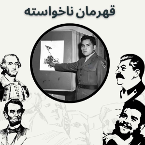  پادکست صدای تاریخ - فصل ۱ - اپیزود ۱ - قهرمان ناخواسته