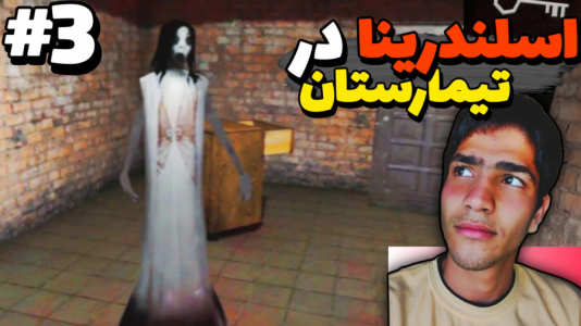  استریم اسلندرینا در تیمارستان - مهدی استار - فصل ۱ - قسمت ۳