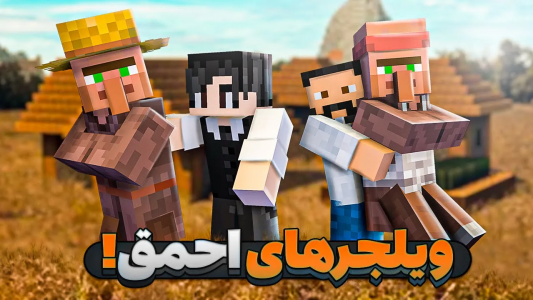  استریم ماینکرفت هاردکور - ویجیلند - فصل ۱ - چرا ویلجرها انقدر رو اعصابن؟