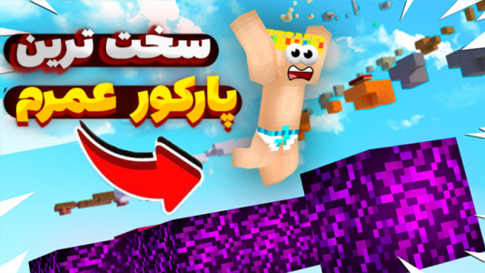  استریم ماینکرفت: پارکور - یاسین اس جی - فصل ۱ - سخت‌ترین پارکور عمرم که رفتم