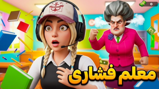  استریم روبلاکس: معلم بدجنس - شادی فاکس - فصل ۱ - بازی حکمت معلم فشاری ! یه جور بدی ادب شد !