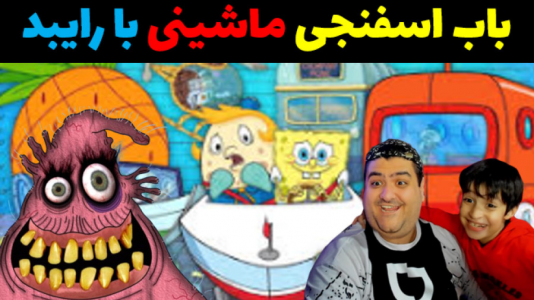  استریم مسابقات باب اسفنجی با رایبد - پرهام گیم پلی - فصل ۱ - قسمت ۴