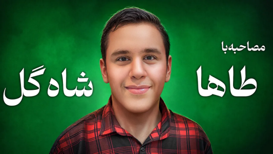 سریال تحلیل برنامه شاه‌گل - بردیا مجیک - فصل ۱ - مصاحبه با طاها، شیرین ترین بازیکن شاه‌گل