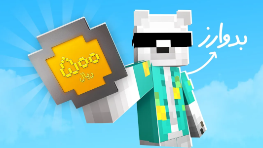  استریم ماینکرفت: بدوارز - مستر استرانگ - فصل ۱ - بدوارز با شیر یا خط میشه؟