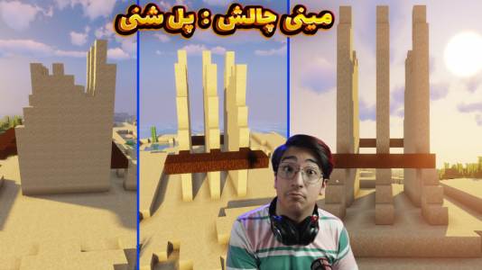  استریم ماینکرفت: مینی‌ چالشی - مهدی بیزیکسر - فصل ۱ - پل شنی