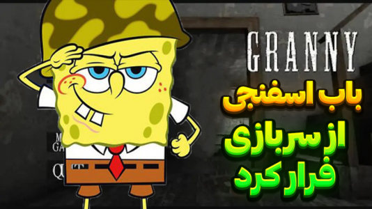  استریم گرنی - المورس ایکس‌دی - فصل ۱ - باب اسفنجی در گرنی ۴