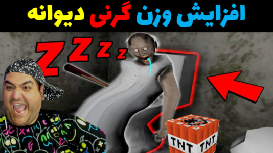  استریم گرنی داستانی - پرهام گیم پلی - گرنی داستانی - افزایش وزن گرنی