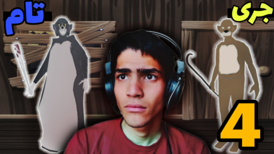  استریم گرنی: تام و جری - مهدی استار - فصل ۱ - قسمت ۴