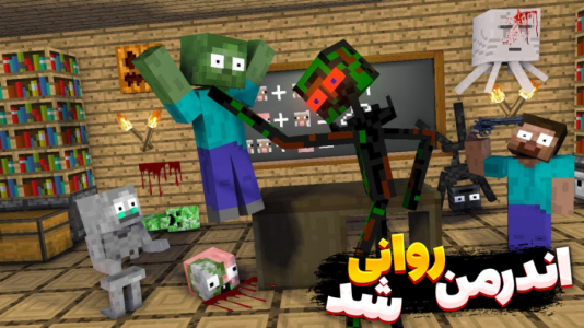 ماینکرفت: مدرسه هیولاها ۲ - مستر بند - فصل ۱ - اندرمن روانی شد