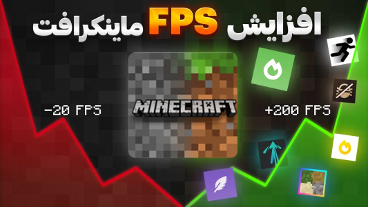  استریم آموزش ماینکرفت - سنیور مهدی - فصل ۱ - افزایش FPS در ماینکرفت بهترین روش‌ها برای بازی روان‌تر