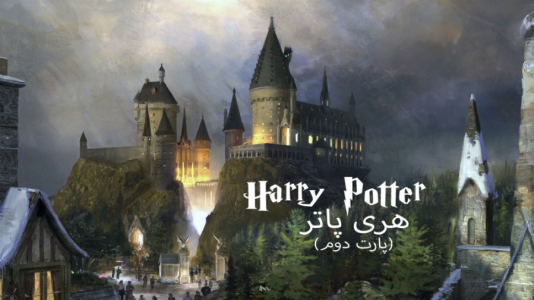  استریم میراث هاگوارتز - ام اچ ۱۲ - فصل ۱ - قسمت ۲