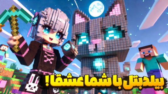  استریم ماینکرفت - شکیلا - فصل ۱ - سازه‌های ماینکرفتی کیوت