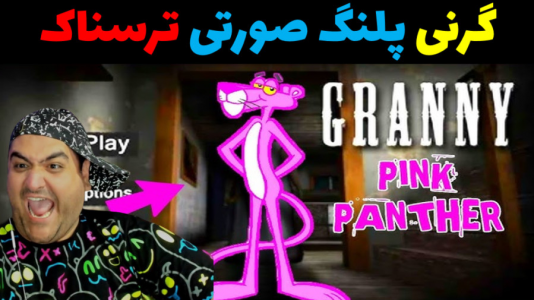  استریم گرنی ۲ - پرهام گیم پلی - فصل ۱ - گرنی پلنگ صورتی