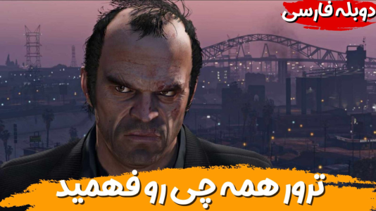  استریم جی‌تی‌ای ۵ - هاژ وحید - فصل ۱ - ترور همه چی رو راجب مرگ مایکل فهمید؟