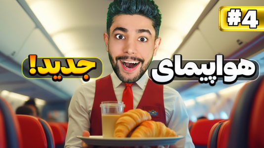  استریم شبیه‌ساز مهماندار هواپیما - کیکسیتاتور - فصل ۱ - هواپیمای جدید گرفتم!