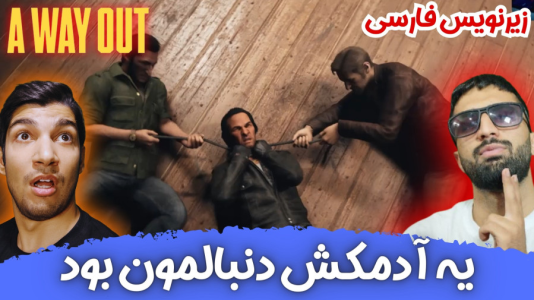  استریم یک راه خروج - هاژ وحید - فصل ۱ - یه آدمکش خفن افتاده دنبالمون