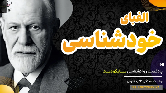 سریال سلامت روان در عمل - پادکست روانشناسی سایکودید - فصل ۱ - الفبای خودشناسی