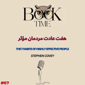 پادکست بوک تایم - فصل ۱ - اپیزود ۶۷ - هفت عادت مردمان مؤثر