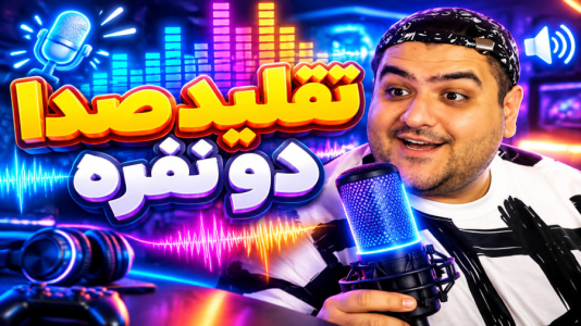  استریم تقلید صدا - پرهام گیم پلی - فصل ۱ - قسمت ۵