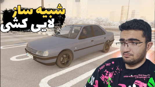  استریم استو کورسا - سناتور هادی - فصل ۱ - شبیه ساز لایی کشی پژو ۴۰۵ با فرمان لاجیتک