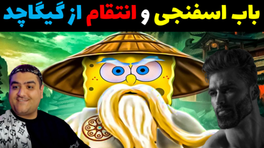  استریم ماینکرفت: بیکینی باتم ۹ - پرهام گیم پلی - فصل ۱ - باب اسفنجی و انتقام گیگا چد