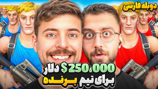 سریال مستر بیست گیم: دوبله فارسی - کژوان - فصل ۱ - گرون‌ترین چالش فورتنایت در تاریخ