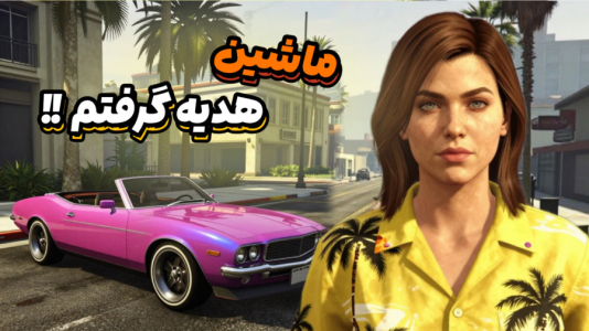  استریم جی‌تی‌ای ۵: رول پلی - ماریا گیم - فصل ۱ - هدیه جنجالی میلان فاکس به من !