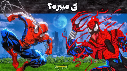  استریم جی‌تی‌ای ۵: دنیای عنکبوتی - مهدی وکسیر - فصل ۱ - جنگ بین مرد عنکبوتی و اسپایدر کارنیج رو کی میبره؟