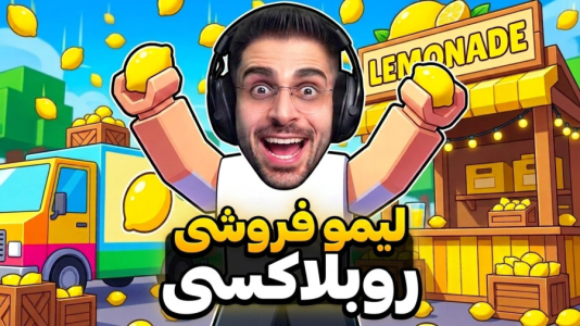  استریم روبلاکس: لیمو فروشی - RIP - فصل ۱ - این پر پلیر ترین مود روبلاکسه ! لیمو فروشی روبلاکسی