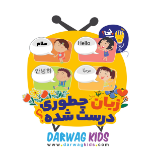 پادکست چی؟کجا؟چرا؟ - فصل ۱ - زبان چطوری درست شده؟