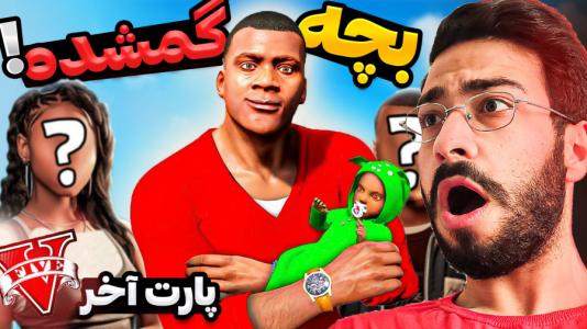  استریم جی‌تی‌ای ۵: ویدیو‌های جذاب ۲ - حسین آرتی‌جی - فصل ۱ - بچه گمشده