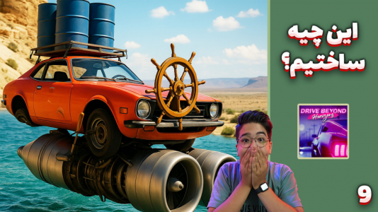  استریم مسافرت طولانی ۲ - مهدی بیزیکسر - فصل ۱ - این دقیقا چیه؟