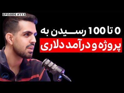 سریال ویدئوکست کار نکن - فصل ۱ - گفت‌وگو با هادی توکلی(۲): گرفتن پروژه با درآمد دلاری از لینکدین
