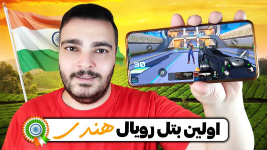  معرفی انواع بازی‌های موبایلی - بی‌ایکس‌اس - فصل ۱ - رفتم سراغ اولین بتل رویال هندی