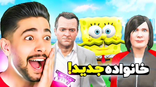  استریم جی‌تی‌ای ۵: پسر باب اسفنجی - کیکسیتاتور - فصل ۱ - خانواده جدید باب اسفنجی