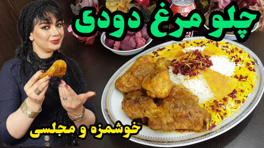 سریال چلو‌های مجلسی - ایستگاه شکموها - فصل ۱ - خوشمزه ترین چلو مرغ دودی با سس مایونز و زعفران