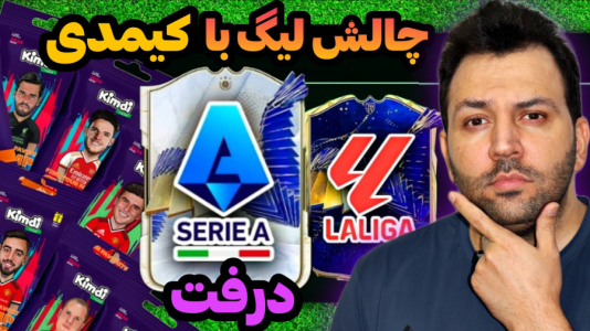  استریم اف‌سی۲۴: درفت چالشی ۲ - رضیتایم - فصل ۱ - چالش لیگ سری آ ایتالیا با کیمدی