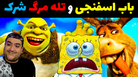  استریم ماینکرفت: داستانی ۲ - پرهام گیم پلی - فصل ۱ - باب اسفنجی و تله مرگ شرک