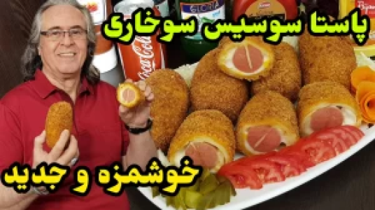 سریال انواع سوخاری - ایستگاه شکموها - انواع سوخاری - پاستا سوسیس سوخاری