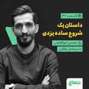 پادکست شعاع کست - فصل ۱ - قسمت ۴۲(۱) - محسن ابوالفتحی، مدیرعامل طلاین، داستان یک شروع ساده یزدی