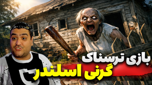  استریم گرنی: اسلندرمن - پرهام گیم پلی - فصل ۱ - قسمت ۳