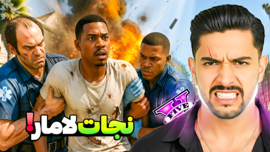  استریم جی‌تی‌ای ۵: اورژانس - کیکسیتاتور - فصل ۱ - قسمت ۳ - نجات لامار