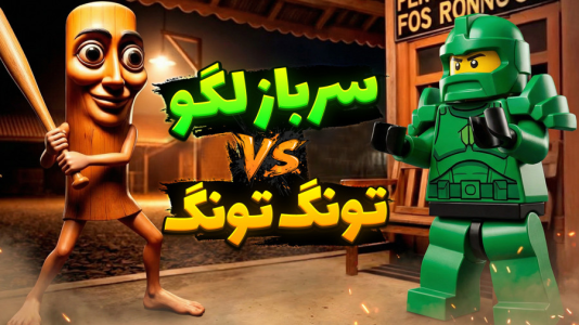  استریم جنگ اسباب‌بازی‌ها - علی کامیکس - فصل ۱ - لگو در مقابل تونگ تونگ سحور